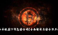 虚拟币放在TP钱包安全吗？全面解析与