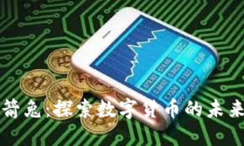 加密货币火箭兔：探索数字货币的未来与发展潜力