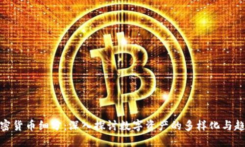 加密货币细分：深入探讨数字资产的多样化与趋势