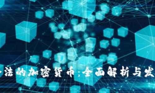 国内合法的加密货币：全面解析与发展前景