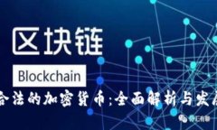 国内合法的加密货币：全面解析与发展