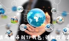 怎样从交易所转币到TP钱包：详细指南