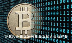 TP钱包余额未知的原因及解决方法详解