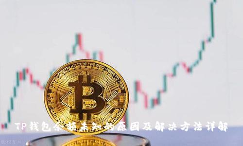 TP钱包余额未知的原因及解决方法详解