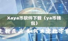 加密货币支持巨头：如何决定数字资产