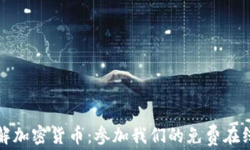 
深入了解加密货币：参加我们的免费在线公开课