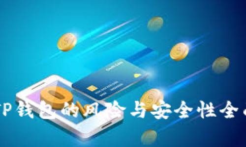 申请TP钱包的风险与安全性全面分析