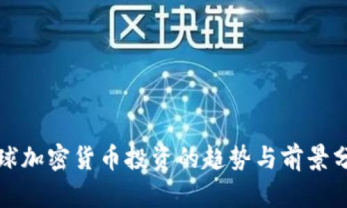 全球加密货币投资的趋势与前景分析