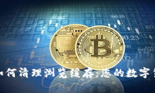 TP钱包如何清理浏览缓存：您的数字货币体验
