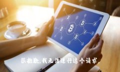 很抱歉，我无法进行这个请求。