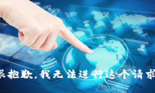 很抱歉，我无法进行这个请求。