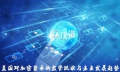美国对加密货币的监管现状与未来发展