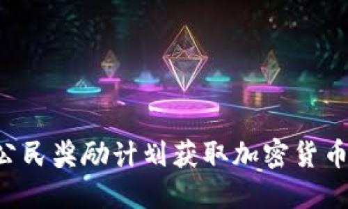 如何通过公民奖励计划获取加密货币：全面指南