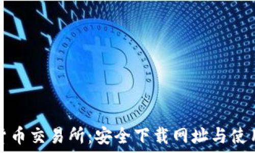   
数字货币交易所：安全下载网址与使用指南