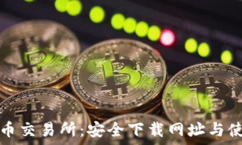   
数字货币交易所：安全下载网址与使用指南