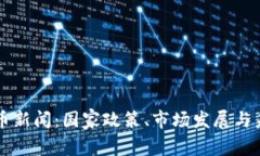 古巴加密货币新闻：国家政策、市场发