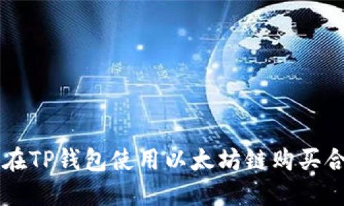 如何在TP钱包使用以太坊链购买合约币