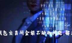 如何应对TP钱包交易所金额不动的问题