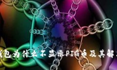 : TP钱包为什么不显示PIG币及其解决方