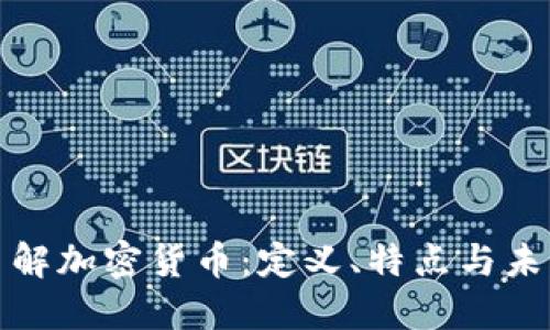 深入了解加密货币：定义、特点与未来趋势