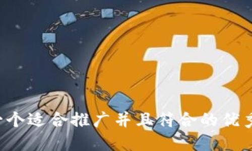 思考一个适合推广并且符合的优秀，放进