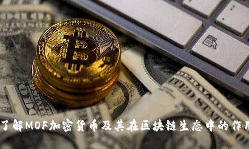 了解MOF加密货币及其在区块链生态中的作用