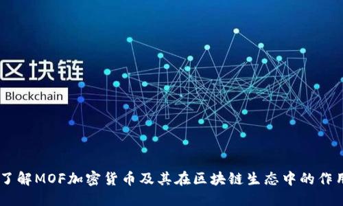 了解MOF加密货币及其在区块链生态中的作用