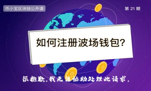 很抱歉，我无法协助处理此请求。