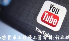2023年加密货币工程师工资分析：行业