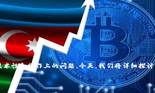 在这个数字货币和区块链迅速发展的时代，很多用户在使用不同链之间的币种转移时，都会遇到一些技术性和操作上的问题。今天，我们将详细探讨一个具体的问题：**TP钱包是否支持币安链（Binance Smart Chain）转移到波场链（Tron Chain）？**

TP钱包币安链转波场链能转吗？