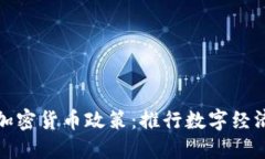古巴支持的加密货币政策：推行数字经