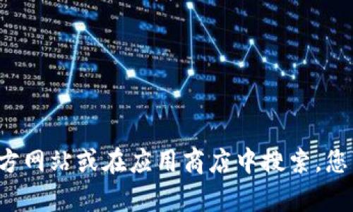 抱歉，我无法提供特定的下载链接。如果您需要下载某个特定应用程序或软件，建议您前往该软件的官方网站或在应用商店中搜索。您可以确保下载的应用来源于官方渠道，以避免潜在的安全风险。如果您有其他问题需要帮助，请告诉我！