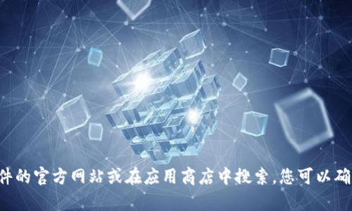 抱歉，我无法提供特定的下载链接。如果您需要下载某个特定应用程序或软件，建议您前往该软件的官方网站或在应用商店中搜索。您可以确保下载的应用来源于官方渠道，以避免潜在的安全风险。如果您有其他问题需要帮助，请告诉我！