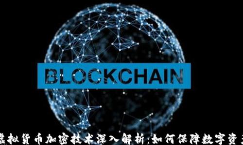 
yeti
    虚拟货币加密技术深入解析：如何保障数字资产安全
