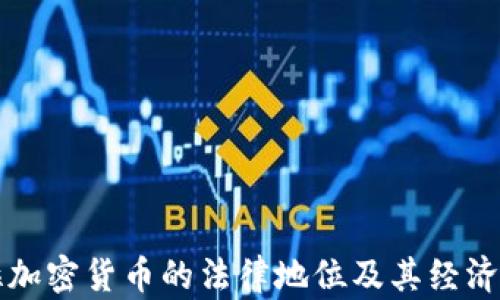 
委内瑞拉加密货币的法律地位及其经济影响分析