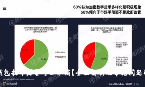 TP钱包提币是否可以取消？全面解析及常见问题解答