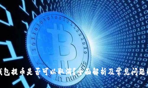TP钱包提币是否可以取消？全面解析及常见问题解答