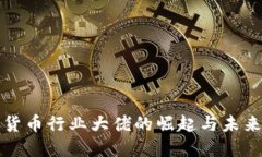 加密货币行业大佬的崛起与未来展望