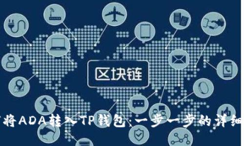 如何将ADA转入TP钱包：一步一步的详细指南