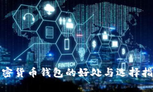 加密货币钱包的好处与选择指南