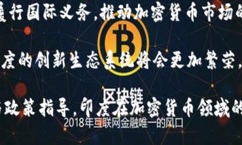印度部长对加密货币的看法与政策动向
加密货币, 印度, 区块链, 政策/guanjianci

印度部长对加密货币的看法与政策动向

近年来，加密货币因其去中心化、匿名性以及高收益吸引了全球的关注。印度作为全球第二大互联网市场和科技创新中心，对加密货币的态度也成为了国际社会关注的焦点。印度部长对加密货币的评论和政策动向，不仅影响着印度国内的金融市场，还可能在一定程度上影响国际加密货币的走势与发展。

印度政府对加密货币的态度

作为一个拥有庞大年轻人口的国家，印度在科技和金融领域的发展潜力巨大。然而，加密货币作为一个相对新兴的领域，在印度却受到不同层面的关注与质疑。印度政府对加密货币的态度相对谨慎，主要体现在对其潜在风险的担忧，包括金融欺诈、洗钱和税收流失等问题。

印度政府最初曾考虑全面禁用加密货币，但随着市场的发展和企业对区块链技术的热情，政府态度有所变化。部长们开始认识到，合理监管而非禁令能够更好地促进创新与发展。因此，近几年来，印度政府的政策逐渐向鼓励合规发展倾斜。

加密货币在印度的市场现状

根据各大市场调查机构的数据显示，印度的加密货币用户人数已经超过1500万，市场的活跃度和交易量也在持续增长。尽管政府对加密货币持谨慎态度，但不可否认的是，印度的年轻人和科技创业者对这一新兴金融工具的热情依然高涨。

此外，印度的加密货币交易所也迅速崛起，多个本土平台如WazirX、CoinDCX等在国际市场上崭露头角。这些交易所不仅促进了用户对加密货币的理解和应用，还推动了区块链技术在印度的普及。

印度部长的主要观点

印度部长在面对加密货币时，表达了以下几个主要观点：

ol
    li监管框架的重要性：部长们指出，建立一个透明和有效的监管框架是保护投资者利益和预防金融犯罪的必要条件。只有在合理的监管下，加密货币才能健康发展。/li
    li技术创新与社会发展：部长们强调，加密货币背后的区块链技术具有巨大的社会和经济价值，能够促进金融包容性和提高支付效率，必须鼓励相关技术的创新与应用。/li
    li国际合作的必要性：面对全球加密货币市场的发展，印度需要在国际层面上加强与其他国家的合作，共同打击跨国的金融犯罪和洗钱活动。/li
/ol

加密货币的未来展望

随着技术的迅速发展与应用，印度的加密货币市场面临着新的机遇与挑战。政府的政策导向将对市场的稳定性和发展方向产生深远影响。通过合理的政策引导和技术创新，印度有望在全球加密货币市场中占据一席之地。

问题一：印度为何对加密货币持谨慎态度？

印度对加密货币持谨慎态度，主要是出于对金融稳定和安全的考虑。由于加密货币的去中心化特性，容易使得监管和控制变得复杂，从而带来金融犯罪、洗钱和税收流失等问题。

此外，印度的金融市场相对较为脆弱，经济发展不均衡，加密货币的投机性质可能会导致普通投资者的利益受到侵害。尽管许多年轻人和科技创业者对加密货币抱有极大的热情，但政府必须在促进创新和保护金融安全之间找到平衡。

从监管机构的角度来看，建立一个行之有效的监管框架是十分必要的。这不仅仅是为了保护投资者，也是为了维护整个金融系统的稳定。经过多次讨论，印度政府意识到，简单的禁令并不能解决问题，反而会导致更多的暗网交易和风险。因此，政府开始探索如何建立合理的监管政策，以让加密货币在法律的框架内健康发展。

问题二：区块链技术在印度发展现状如何？

区块链技术在印度的发展具有很大的潜力，尤其是在金融科技、供应链管理、身份认证等多个领域。很多印度初创公司和大型科技企业都开始将区块链技术应用于自己的业务，推动各类创新解决方案的落地。

在金融科技领域，印度的区块链应用逐渐成为热潮。例如，一些银行和金融机构开始探索用区块链技术提高交易效率、降低操作成本。同时，区块链技术的透明性和不可篡改性，也在一定程度上增强了用户对金融产品的信任。

此外，印度政府也在积极探索区块链技术的应用。地方政府和一些机构已经开展了试点项目，例如土地登记、健康档案管理等，以期通过区块链技术提升公共服务效率、降低腐败风险。

虽然区块链技术在印度的发展充满潜力，但仍面临类似技术熟练人员短缺、法律法规滞后等挑战。未来，随着科技的不断进步和政策的逐步完善，区块链在印度的应用将进一步扩展。

问题三：加密货币对印度经济的影响有多大？

加密货币对印度经济的影响应该从多个方面进行分析。一方面，加密货币及其背后的技术创新为印度的金融服务和科技行业带来了新的投资机会。一些初创公司利用加密货币和区块链技术开拓了新的商业模式，推动了经济的发展。

另一方面，加密货币的高度波动性和投机性也对经济稳定构成威胁。对于中低收入阶层的投资者而言，盲目跟风投资可能导致巨大的财务风险。而这种状况在广泛的经济领域都可能引发连锁反应，影响到个人和家庭的经济状况。

另外，加密货币的兴起也促进了金融包容性。通过加密货币，很多没有银行账户的人可以更加便捷地参与到金融系统中，这是印度政府推动普惠金融的重要目标之一。总之，加密货币对印度经济的影响是复杂的，需要在推动创新和维护金融安全之间取得平衡。

问题四：如何看待印度政府的监管政策？

印度政府的监管政策在加密货币的健康发展中起着至关重要的作用。合理的监管不仅可以保护投资者，还能够促进市场的透明性和稳健性。然而，过于严格的监管政策可能会压制创新，导致市场发展缓慢。

目前，印度政府正试图在这两者之间寻找平衡。一方面，政府认识到加密货币的发展潜力，努力推动相关技术的应用；另一方面，也在积极与国际组织和各国进行合作，以建立更为完善的监管框架。为了防止洗钱、金融诈骗等行为，政府需要加强对交易所的监管，确保其合规运营。

在这一过程中，政府还需加强对公众的教育，提高大众对加密货币和区块链技术的理解，帮助投资者更好地参与到这一新兴市场中。同时，政府也在考虑通过立法来明确加密货币的法律地位和相关的税务政策，以规范市场行为，为投资者提供更有保障的环境。

问题五：国际合作如何促进印度的加密货币发展？

在加密货币全球化背景下，国际合作对于印度的发展至关重要。通过与其他国家和地区的合作，印度可以借鉴成功的监管经验，同时共同打击跨国金融犯罪行为。

首先，国际合作能够帮助印度识别和评估加密货币的风险。许多国家已经制定了加密货币的监管框架与政策，印度可以通过学习这些经验，制定出更为合理的政策。此外，国际合作也为印度提供了一个平台，让国内的加密货币企业能够与世界各地的项目进行合作与交流，推动技术的进步与创新。

其次，通过与国际组织的合作，印度可以加强在打击洗钱、税务欺诈等方面的力度。例如，与金融行动特别工作组(FATF)建立更紧密的合作，积极履行国际义务，推动加密货币市场的透明化和合法化。

最后，国际合作可以帮助吸引外资，推动印度在区块链和加密货币方面的技术创新。通过与世界领先的科技公司和创业者建立联系，加深交流，印度的创新生态系统将会更加繁荣，为经济发展注入新的活力。

综上所述，印度部长谈加密货币的观点与政策动向，标志着印度在这场全球性的加密货币革命中走向理性与创新并存的道路。通过合理的监管与政策指导，印度在加密货币领域的未来将更为光明。