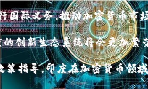 印度部长对加密货币的看法与政策动向
加密货币, 印度, 区块链, 政策/guanjianci

印度部长对加密货币的看法与政策动向

近年来，加密货币因其去中心化、匿名性以及高收益吸引了全球的关注。印度作为全球第二大互联网市场和科技创新中心，对加密货币的态度也成为了国际社会关注的焦点。印度部长对加密货币的评论和政策动向，不仅影响着印度国内的金融市场，还可能在一定程度上影响国际加密货币的走势与发展。

印度政府对加密货币的态度

作为一个拥有庞大年轻人口的国家，印度在科技和金融领域的发展潜力巨大。然而，加密货币作为一个相对新兴的领域，在印度却受到不同层面的关注与质疑。印度政府对加密货币的态度相对谨慎，主要体现在对其潜在风险的担忧，包括金融欺诈、洗钱和税收流失等问题。

印度政府最初曾考虑全面禁用加密货币，但随着市场的发展和企业对区块链技术的热情，政府态度有所变化。部长们开始认识到，合理监管而非禁令能够更好地促进创新与发展。因此，近几年来，印度政府的政策逐渐向鼓励合规发展倾斜。

加密货币在印度的市场现状

根据各大市场调查机构的数据显示，印度的加密货币用户人数已经超过1500万，市场的活跃度和交易量也在持续增长。尽管政府对加密货币持谨慎态度，但不可否认的是，印度的年轻人和科技创业者对这一新兴金融工具的热情依然高涨。

此外，印度的加密货币交易所也迅速崛起，多个本土平台如WazirX、CoinDCX等在国际市场上崭露头角。这些交易所不仅促进了用户对加密货币的理解和应用，还推动了区块链技术在印度的普及。

印度部长的主要观点

印度部长在面对加密货币时，表达了以下几个主要观点：

ol
    li监管框架的重要性：部长们指出，建立一个透明和有效的监管框架是保护投资者利益和预防金融犯罪的必要条件。只有在合理的监管下，加密货币才能健康发展。/li
    li技术创新与社会发展：部长们强调，加密货币背后的区块链技术具有巨大的社会和经济价值，能够促进金融包容性和提高支付效率，必须鼓励相关技术的创新与应用。/li
    li国际合作的必要性：面对全球加密货币市场的发展，印度需要在国际层面上加强与其他国家的合作，共同打击跨国的金融犯罪和洗钱活动。/li
/ol

加密货币的未来展望

随着技术的迅速发展与应用，印度的加密货币市场面临着新的机遇与挑战。政府的政策导向将对市场的稳定性和发展方向产生深远影响。通过合理的政策引导和技术创新，印度有望在全球加密货币市场中占据一席之地。

问题一：印度为何对加密货币持谨慎态度？

印度对加密货币持谨慎态度，主要是出于对金融稳定和安全的考虑。由于加密货币的去中心化特性，容易使得监管和控制变得复杂，从而带来金融犯罪、洗钱和税收流失等问题。

此外，印度的金融市场相对较为脆弱，经济发展不均衡，加密货币的投机性质可能会导致普通投资者的利益受到侵害。尽管许多年轻人和科技创业者对加密货币抱有极大的热情，但政府必须在促进创新和保护金融安全之间找到平衡。

从监管机构的角度来看，建立一个行之有效的监管框架是十分必要的。这不仅仅是为了保护投资者，也是为了维护整个金融系统的稳定。经过多次讨论，印度政府意识到，简单的禁令并不能解决问题，反而会导致更多的暗网交易和风险。因此，政府开始探索如何建立合理的监管政策，以让加密货币在法律的框架内健康发展。

问题二：区块链技术在印度发展现状如何？

区块链技术在印度的发展具有很大的潜力，尤其是在金融科技、供应链管理、身份认证等多个领域。很多印度初创公司和大型科技企业都开始将区块链技术应用于自己的业务，推动各类创新解决方案的落地。

在金融科技领域，印度的区块链应用逐渐成为热潮。例如，一些银行和金融机构开始探索用区块链技术提高交易效率、降低操作成本。同时，区块链技术的透明性和不可篡改性，也在一定程度上增强了用户对金融产品的信任。

此外，印度政府也在积极探索区块链技术的应用。地方政府和一些机构已经开展了试点项目，例如土地登记、健康档案管理等，以期通过区块链技术提升公共服务效率、降低腐败风险。

虽然区块链技术在印度的发展充满潜力，但仍面临类似技术熟练人员短缺、法律法规滞后等挑战。未来，随着科技的不断进步和政策的逐步完善，区块链在印度的应用将进一步扩展。

问题三：加密货币对印度经济的影响有多大？

加密货币对印度经济的影响应该从多个方面进行分析。一方面，加密货币及其背后的技术创新为印度的金融服务和科技行业带来了新的投资机会。一些初创公司利用加密货币和区块链技术开拓了新的商业模式，推动了经济的发展。

另一方面，加密货币的高度波动性和投机性也对经济稳定构成威胁。对于中低收入阶层的投资者而言，盲目跟风投资可能导致巨大的财务风险。而这种状况在广泛的经济领域都可能引发连锁反应，影响到个人和家庭的经济状况。

另外，加密货币的兴起也促进了金融包容性。通过加密货币，很多没有银行账户的人可以更加便捷地参与到金融系统中，这是印度政府推动普惠金融的重要目标之一。总之，加密货币对印度经济的影响是复杂的，需要在推动创新和维护金融安全之间取得平衡。

问题四：如何看待印度政府的监管政策？

印度政府的监管政策在加密货币的健康发展中起着至关重要的作用。合理的监管不仅可以保护投资者，还能够促进市场的透明性和稳健性。然而，过于严格的监管政策可能会压制创新，导致市场发展缓慢。

目前，印度政府正试图在这两者之间寻找平衡。一方面，政府认识到加密货币的发展潜力，努力推动相关技术的应用；另一方面，也在积极与国际组织和各国进行合作，以建立更为完善的监管框架。为了防止洗钱、金融诈骗等行为，政府需要加强对交易所的监管，确保其合规运营。

在这一过程中，政府还需加强对公众的教育，提高大众对加密货币和区块链技术的理解，帮助投资者更好地参与到这一新兴市场中。同时，政府也在考虑通过立法来明确加密货币的法律地位和相关的税务政策，以规范市场行为，为投资者提供更有保障的环境。

问题五：国际合作如何促进印度的加密货币发展？

在加密货币全球化背景下，国际合作对于印度的发展至关重要。通过与其他国家和地区的合作，印度可以借鉴成功的监管经验，同时共同打击跨国金融犯罪行为。

首先，国际合作能够帮助印度识别和评估加密货币的风险。许多国家已经制定了加密货币的监管框架与政策，印度可以通过学习这些经验，制定出更为合理的政策。此外，国际合作也为印度提供了一个平台，让国内的加密货币企业能够与世界各地的项目进行合作与交流，推动技术的进步与创新。

其次，通过与国际组织的合作，印度可以加强在打击洗钱、税务欺诈等方面的力度。例如，与金融行动特别工作组(FATF)建立更紧密的合作，积极履行国际义务，推动加密货币市场的透明化和合法化。

最后，国际合作可以帮助吸引外资，推动印度在区块链和加密货币方面的技术创新。通过与世界领先的科技公司和创业者建立联系，加深交流，印度的创新生态系统将会更加繁荣，为经济发展注入新的活力。

综上所述，印度部长谈加密货币的观点与政策动向，标志着印度在这场全球性的加密货币革命中走向理性与创新并存的道路。通过合理的监管与政策指导，印度在加密货币领域的未来将更为光明。