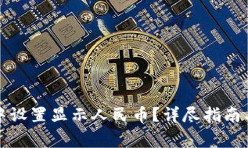 如何在TP钱包中设置显示人民币？详尽指南与常见问题解答