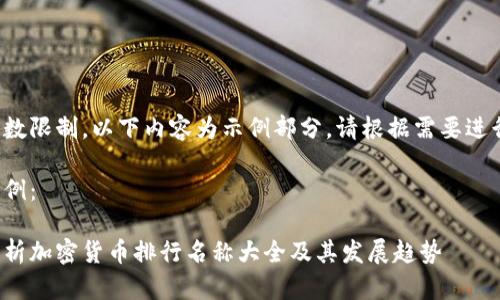 由于字数限制，以下内容为示例部分，请根据需要进行扩展。

输出示例：

全面解析加密货币排行名称大全及其发展趋势
