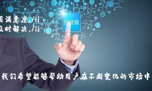   2023年最热门的钱包app下载手机版推荐与评测 / 
 guanjianci 手机钱包, 钱包app下载, 移动支付, 数字钱包 /guanjianci 

引言
随着数字经济的迅速发展，移动支付已成为人们日常生活中不可或缺的一部分。在这股浪潮中，各类钱包应用应运而生，为用户提供了更便捷的支付方式与资金管理服务。2023年，各类钱包APP层出不穷，本文将对目前市面上最热门的钱包应用进行详细评测与推荐。

1. 什么是数字钱包？
数字钱包是指用户通过电子设备（如智能手机、平板电脑等）存储、管理和使用资金的一种应用程序。它可以用来进行在线购物、转账、支付账单等多种金融交易。数字钱包的优势在于它的便捷性和安全性，用户不再需要随身携带现金或信用卡，只需打开应用，便可完成交易。

2. 钱包app下载的主要功能
钱包下载的应用通常包括以下几种功能：
ul
    listrong便捷支付：/strong用户可以通过扫描二维码或输入手机号进行支付，适用于线下商店、网上购物等场景。/li
    listrong转账功能：/strong用户可以快捷地向好友或家人转账，无需通过传统银行渠道，降低了时间和成本。/li
    listrong账户管理：/strong用户可以实时查看账户余额、交易记录等信息，实现对资金的有效管理。/li
    listrong安全保障：/strong大部分数字钱包应用提供多重安全措施，如指纹识别、面部识别、短信验证码等，确保用户资金安全。/li
/ul

3. 如何选择合适的钱包app下载？
在众多钱包应用中，选择适合自己的应用至关重要。以下是选择时需要考虑的几个因素：
ul
    listrong安全性：/strong选择有良好口碑和保障措施的钱包APP，以确保账户和资金安全。/li
    listrong用户体验：/strong界面简洁、操作流畅的应用能够大大提升使用体验。/li
    listrong功能全：/strong希望其不仅仅提供支付功能，还能够支持转账、账户管理、投资理财等多种功能。/li
    listrong用户评价：/strong查阅其他用户的评价与评分，以便做出更加明智的选择。/li
/ul

4. 2023年推荐的钱包app下载
以下是2023年最受欢迎的几款钱包app下载：
ul
    listrong支付宝：/strong作为中国最大的支付平台之一，支付宝提供丰富的功能，不仅能进行支付、转账，还可以进行理财、购买保险等。/li
    listrong微信支付：/strong依托于社交平台微信，用户可快捷地进行日常支付、转账，且微信支付的使用场景非常广泛。/li
    listrongApple Pay：/strong苹果用户的必备移动支付工具，凭借其安全性和便捷性，深受用户喜爱。/li
    listrongPayPal：/strong国际通用的支付工具，尤其适合跨国交易和购买海外商品的用户。/li
/ul

5. 基于用户需求的市场趋势
随着科技的不断进步，用户的需求也在日益变化。以下是一些趋势：
ul
    listrong安全优先：/strong用户愈加注重数字钱包的安全性，各大品牌也更加注重技术更新以增强安全防护。/li
    listrong多功能集成：/strong用户希望一个钱包应用能够整合更多功能，如理财、借贷等，未来的数字钱包可能会向综合金融服务转型。/li
    listrong社交化支付：/strong将支付与社交功能结合，提供更便捷的方式去实现转账和支付。/li
/ul

问题1：数字钱包与传统支付方式的比较
数字钱包在近年来发展迅猛，其与传统支付方式的差异主要体现在以下几个方面：
ul
    listrong便捷性：/strong数字钱包允许用户随时随地进行交易，不再受限于营业时间及物理卡的携带。/li
    listrong速度：/strong数字钱包可以快速完成支付，只需点击几下即可，传统卡支付通常需要插卡、输入密码等步骤。/li
    listrong费用：/strong传统支付方式一般会产生交易手续费，而许多数字钱包应用的交易费用较低，甚至部分服务是免费的。/li
/ul
总之，数字钱包的出现极大地方便了用户的支付体验，使消费者享受到了更加高效的金融服务。

问题2：如何确保数字钱包的安全性？
确保数字钱包的安全性，用户需要关注以下几个方面：
ul
    listrong选择可信赖的应用：/strong在选择钱包应用时，建议选择那些知名度高、用户评价良好的程序。/li
    listrong定期更新：/strong保持钱包应用的及时更新，以修复可能存在的安全漏洞。/li
    listrong启用多重身份验证：/strong使用指纹识别、面部识别等多重身份验证手段，增加账户的安全性。/li
/ul
用户还应注意定期更改密码，遵循良好的密码管理习惯，以降低被破解的风险。

问题3：数字钱包如何影响个人理财？
数字钱包对于个人理财的影响是深远的，主要体现在以下几个方面：
ul
    listrong方便的资金管理：/strong数字钱包能实时显示交易记录和账户余额，帮助用户更好地监控资金流动。/li
    listrong多元化投资选择：/strong许多数字钱包提供理财产品，用户可以通过应用直接投资，增加财富增值的途径。例如，支付宝用户可以购买基金、股票等。/li
    listrong预算工具：/strong部分数字钱包提供预算管理工具，协助用户制定并跟进个人的收支计划。/li
/ul
因此，数字钱包不仅仅是支付工具，它们也正在成为个人财富管理的重要平台。

问题4：未来数字钱包的发展趋势
未来数字钱包的发展将呈现几个关键趋势：
ul
    listrong去中心化：/strong随着区块链技术的普及，用户将会越来越倾向于使用去中心化的钱包，保障个人隐私和资产安全。/li
    listrong人工智能集成：/strong人工智能技术的应用将提升钱包的智能化程度，例如智能理财、个性化推荐等。/li
    listrong跨平台兼容：/strong未来的钱包应用可能会实现更多平台的兼容，包括不同国家、不同生态系统的互通。/li
/ul
整体来看，数字钱包将在金融科技的推动下，加速发展，为用户带来更加便捷、高效的金融体验。

问题5：如何数字钱包的用户体验？
提升数字钱包的用户体验，开发者需要关注用户的各类需求：
ul
    listrong简洁的界面设计：/strong用户界面的设计要，减少操作步骤，让用户能够自然而然地进行操作。/li
    listrong快速响应时间：/strong确保应用的跳转和操作响应足够迅速，避免因加载时间过长而降用户的使用满意度。/li
    listrong提供优质的客服支持：/strong设立高效的客户服务体系，以便用户在使用过程中遇到问题时能够及时解决。/li
/ul
通过不断改善用户互动体验，数字钱包应用才能持续吸引用户并保持市场竞争力。

总结
数字钱包的崛起改变了传统的支付方式，为用户提供了更为便捷与安全的选择。通过对各款钱包APP的详细评测，我们希望能够帮助用户在不断变化的市场中，找到适合自身需求的工具。随着金融科技持续进步，未来的数字钱包必将展现出更广阔的发展前景。