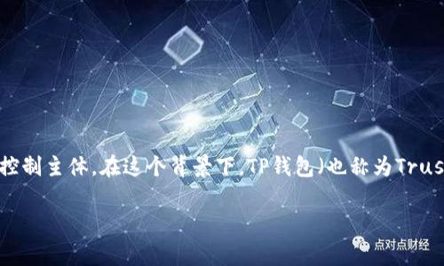 在加密货币和区块链的世界里，去中心化是一个非常重要的概念，它意味着网络没有单一的控制主体。在这个背景下，TP钱包（也称为Trust Wallet）是否去中心化，是否有项目方，是人们在使用这类钱包之前必须了解的重要问题。

### TP钱包去中心化：背后的项目方与技术解析