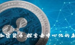 : 无主之地加密货币：探索去中心化的