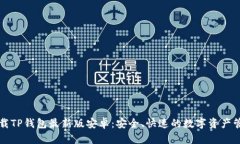 官方下载TP钱包最新版安卓：安全、快