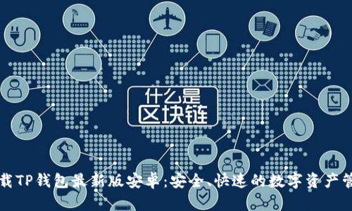 官方下载TP钱包最新版安卓：安全、快速的数字资产管理工具