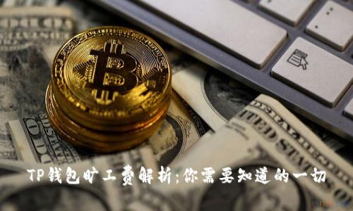 TP钱包旷工费解析：你需要知道的一切